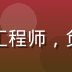 美女视频技术负责人林子豪,高级工程师,负责高清视频处理与CDN优化技术